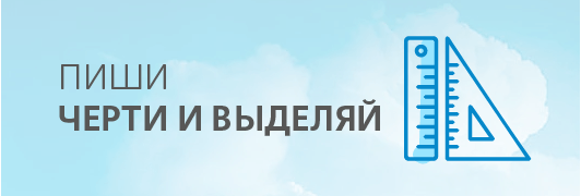 Пиши, черти и выделяй